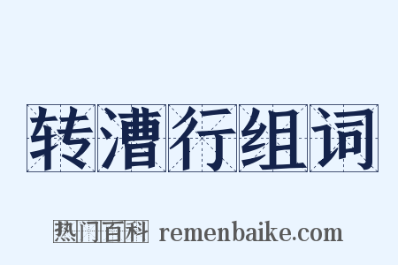 转漕行组词是什么意思的图片